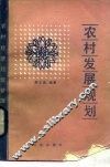 农村发展规划