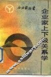 企业家上下级关系学