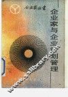 企业家与企业计划管理