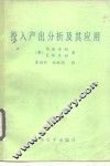 投入产出分析及其应用