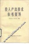 投入产出技术参考资料