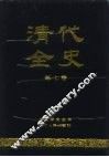 清代全史  第7卷