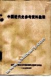 中国近代史参考资料选辑