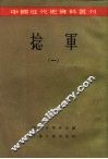 中国近代史资料丛刊  捻军  1