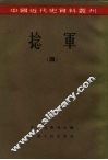 中国近代史资料丛刊  捻军  4