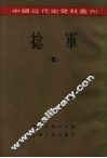 中国近代史资料丛刊  捻军  5