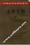 中国近代史资料丛刊  太平天国  6