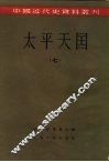 中国近代史资料丛刊  太平天国  7、8