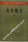 中国近代史资料丛刊  戊戌变法  2