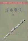 中国近代史资料丛刊  戊戌变法  4