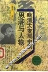 晚清大变局中的思潮与人物