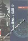 中国近代史断论