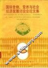国际食物、营养与社会经济发展讨论会论文集