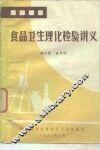 食品卫生理化检验讲义