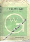 卫生管理学基础