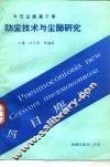 今日尘肺  第3卷  防尘技术与尘肺研究
