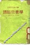 头脑营养学  才子可以由饮食造就