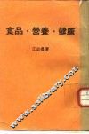 食品·营养·健康