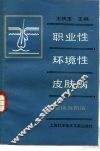 职业性及环境性皮肤病  临床与防治