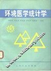 环境医学统计学