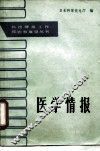 医学情报