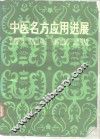 中医名方应用进展
