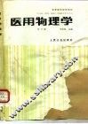 医用物理学  第3版