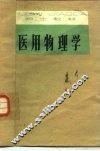 医用物理学