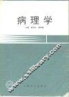 病理学