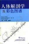 人体解剖学及彩色图谱