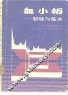 血小板  基础与临床
