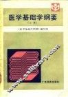 医学基础学纲要  上