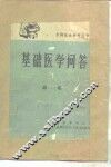基础医学问答  1  总论