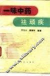 一味中药祛顽疾