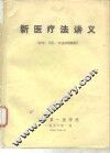 新医疗法讲义