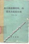 血小板超微结构、功能及其临床应用