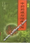 最新中药药理与临床应用