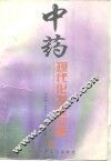 中药现代化发展战略