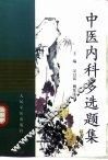 中医内科多选题集