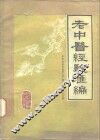 老中医经验汇编