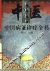 中医病证诊疗全书