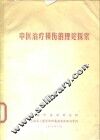 中医治疗损伤的理论探索