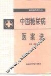 中国糖尿病医案选