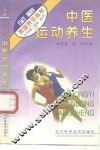 中医运动养生