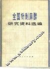 全国针刺麻醉研究资料选编