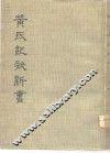 黄氏纪效新书  上
