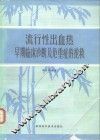 流行性出血热早期临床诊断及危重症的抢救