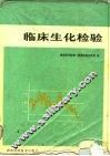 临床生化检验