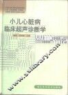 小儿心脏病临床超声诊断学