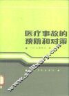 医疗事故的预防和对策